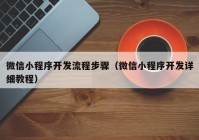 微信小程序开发流程步骤（微信小程序开发详细教程）