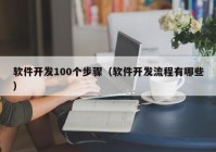 软件开发100个步骤（软件开发流程有哪些）