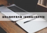 深圳小程序开发方案（深圳微信小程序开发）