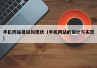 手机网站建设的现状（手机网站的设计与实现）