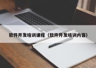 软件开发培训课程（软件开发培训内容）