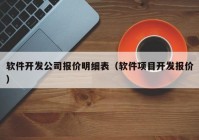 软件开发公司报价明细表（软件项目开发报价）