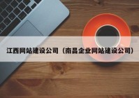 江西网站建设公司（南昌企业网站建设公司）