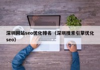 深圳网站seo优化排名（深圳搜索引擎优化seo）