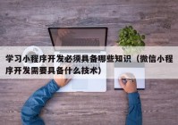 学习小程序开发必须具备哪些知识（微信小程序开发需要具备什么技术）