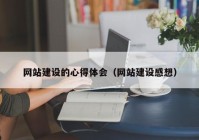 网站建设的心得体会（网站建设感想）