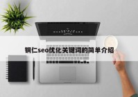 铜仁seo优化关键词的简单介绍