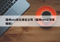 福州seo优化排名公司（福州seo公司有哪些）