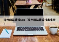 福州网站建设seo（福州网站建设技术支持）