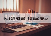 个人小公司网站建设（自己建立公司网站）