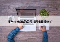 涿州seo优化的公司（河北百度seo）