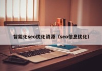 智能化seo优化资源（seo信息优化）