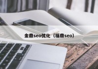 金鼎seo优化（福鼎seo）