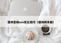 德州官网seo优化技巧（德州网页版）