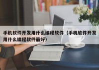 手机软件开发用什么编程软件（手机软件开发用什么编程软件最好）