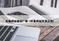 长春网站建设厂家（长春网站开发公司）