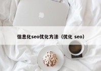 信息化seo优化方法（优化 seo）