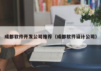 成都软件开发公司推荐（成都软件设计公司）