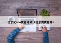 信息化seo优化计划（信息流优化师）