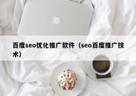 百度seo优化推广软件（seo百度推广技术）