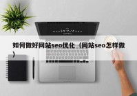 如何做好网站seo优化（网站seo怎样做）