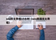 seo优化教程15小时（seo网络优化教程）