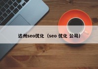 达州seo优化（seo 优化 公司）