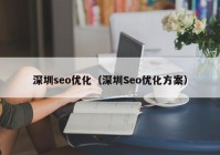 深圳seo优化（深圳Seo优化方案）