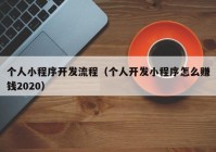 个人小程序开发流程（个人开发小程序怎么赚钱2020）