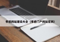 孝感网站建设大全（孝感门户网站官网）