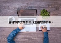 直播软件开发公司（直播软件开发）