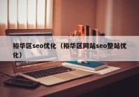 裕华区seo优化（裕华区网站seo整站优化）