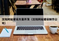 沈阳网站建设方案开发（沈阳网站建设制作公司）