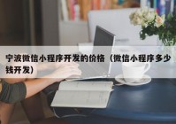 宁波微信小程序开发的价格（微信小程序多少钱开发）