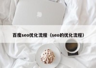 百度seo优化流程（seo的优化流程）