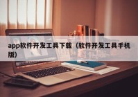 app软件开发工具下载（软件开发工具手机版）