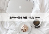 地产seo优化教程（优化 seo）