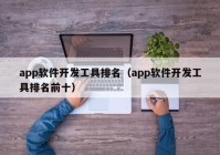 app软件开发工具排名（app软件开发工具排名前十）