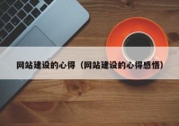 网站建设的心得（网站建设的心得感悟）