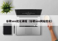 谷歌seo优化课程（谷歌seo网站优化）