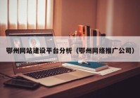 鄂州网站建设平台分析（鄂州网络推广公司）