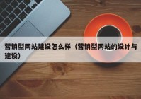 营销型网站建设怎么样（营销型网站的设计与建设）