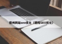 德州网站seo优化（德阳SEO优化）