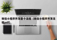 微信小程序开发整个流程（微信小程序开发流程pdf）