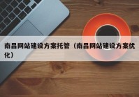 南昌网站建设方案托管（南昌网站建设方案优化）