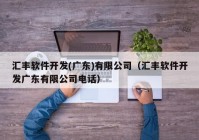 汇丰软件开发(广东)有限公司（汇丰软件开发广东有限公司电话）