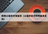 购物小程序开发指导（小程序官方购物服务支持）