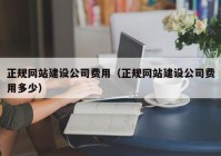 正规网站建设公司费用（正规网站建设公司费用多少）