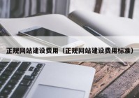 正规网站建设费用（正规网站建设费用标准）