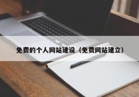 免费的个人网站建设（免费网站建立）